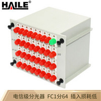 HAILE 海乐F1-64C-FC 电信级分光器1分64 单模圆头FC/UPC插片式/PLC式一分六十四尾纤分路器