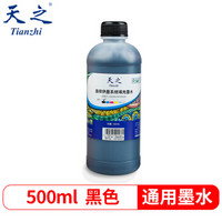 天之（Tianzhi）通用型 黑色 500ml 填充墨水 适用于EPSON/HP/CANON系列喷墨打印机 HP803墨盒