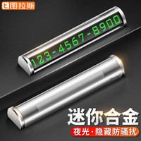 图拉斯(TORRAS)临时停车牌 挪车电话牌隐藏式移车号码牌 车载夜光停车牌汽车用品 金属款-银色