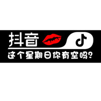车动力 抖音车贴汽车贴纸反光贴文字 抖音同款汽车用品车贴纸 单行字:这个星期日你有空吗 抖音车贴