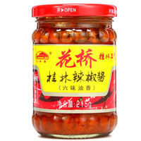 花桥牌 桂林辣椒酱(六味油香) 桂林三宝 辣椒酱 调味料 辣酱拌面酱下饭酱 佐餐炒菜均可 215g