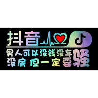车动力 抖音车贴反光七彩贴膜个性抖友创意车贴纸汽车用品 单行字:男人可以没车没钱没房