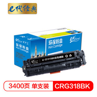 e代经典 CRG-318BK硒鼓黑色商务版 适用佳能Canon LBP7200cd/7200cdn/7660cdn打印机