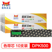 扬帆耐立DPK500/8680E色带芯6支装 适用富士通DPK500/510/900/910/8680E打印机色带芯