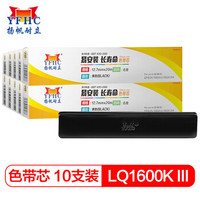 扬帆耐立LQ1600KⅢ/LQ1600KⅢH色带芯10支装 适用爱普生1600KIIIH/LQ1600KIII/LQ690/680KII打印机色带芯