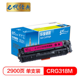 e代经典 CRG-318M硒鼓红色商务版 适用佳能Canon LBP7200cd/7200cdn/7660cdn打印机