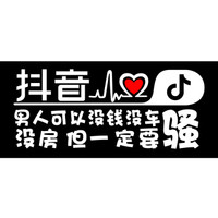 车动力 抖音车贴汽车贴纸反光贴文字 抖音同款汽车用品车贴纸 单行字:男人可以没车没钱没房 抖音车贴