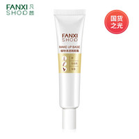 凡茜(fanxi)植物清透隔离霜30ml (妆前乳隔离彩妆隐形毛孔保湿提亮肤色bb霜)