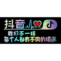 车动力 抖音车贴反光七彩贴膜个性抖友创意车贴纸汽车用品 单行字:我们不一样