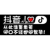 车动力 抖音车贴汽车贴纸反光贴文字 抖音同款汽车用品车贴纸 单行字:从此泼墨煮茶 抖音车贴