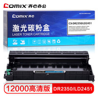 齐心 (COMIX)CX-DR2350/LD2451硒鼓组件 适用 2560DN 2260 7180DN 7080D MFC7380 7880DN 7480D