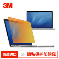 3M防窥膜 电脑防窥膜 苹果电脑膜Apple macbook air 13.3英寸 黄金色