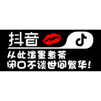 车动力 抖音车贴汽车贴纸反光贴文字 抖音同款汽车用品车贴纸 单行字:从此泼墨煮茶 抖音车贴
