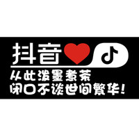 车动力 抖音车贴汽车贴纸反光贴文字 抖音同款汽车用品车贴纸 单行字:从此泼墨煮茶 抖音车贴