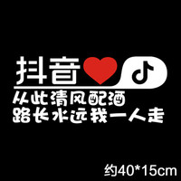 车动力 抖音车贴汽车贴纸反光贴文字 抖音同款汽车用品车贴纸 单行字:从此清风配清酒 抖音车贴
