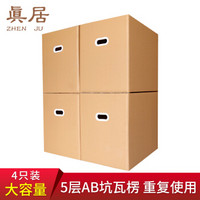 真居（zhenju）搬家纸箱塑料扣手 60*40*50（4个装）打包快递箱 行李箱收纳箱收纳盒储物整理箱 包装纸盒批发