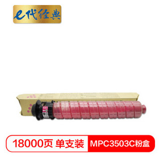 e代经典 MPC3503C粉盒红色 适用理光Ricoh MPC3003SP/C3503SP/C3004SP/C3504SP打印机