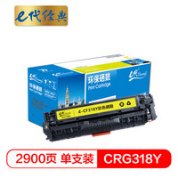 e代经典 CRG-318Y硒鼓黄色商务版 适用佳能Canon LBP7200cd/7200cdn/7660cdn打印机