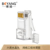 博扬（BOYANG）BY-8P8C6E-2 二件式六类水晶头 网络工程非屏蔽8芯网线6类接头(50U镀金)50/盒