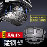 华饰 奇瑞艾瑞泽5发动机护板 艾瑞泽5发动机下护板 改装专用底盘装甲汽车用品 锰钢材质