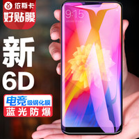 依斯卡(ESK) 红米6 Pro钢化膜 抗蓝光 全屏全覆盖 隐形不顶壳 红米6 Pro手机屏幕保护防爆淡指纹贴膜 JM435黑