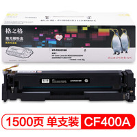 格之格 CF400A 201A硒鼓PH201BK商专版适用惠普M252 252DN 252DW M277n M277DW CF400A打印机黑色硒鼓