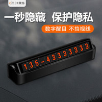 卡莱饰 汽车隐藏式临时停车牌电话牌 路边临时停车挪车号码卡牌 汽车用品 黑色