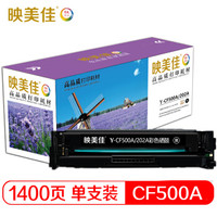 映美佳 惠普CF500A硒鼓 黑色 202A 适用惠普HP MFP M254dn;M254dw;M254nw;M280nw;M281cdw;M281fdn 带芯片