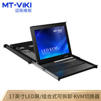 迈拓维矩（MT-viki）MT-1708UL 17英寸LED屏 组合式 可拆卸KVM切换器