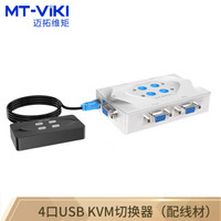 迈拓维矩 MT-viki VGA KVM切换器 4口 usb线控桌面开关切换 4进1出 四进一出 MT-401-KL