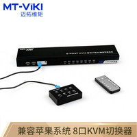 迈拓维矩（MT-viki）VGA KVM切换器 8口 多电脑控制 八进一出 8进1出 MT-801UK-C