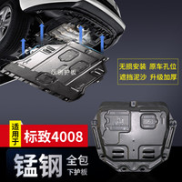 华饰 标致4008发动机护板 17-18标致4008 1.6T发动机下护板 改装专用底盘装甲汽车用品 锰钢材质