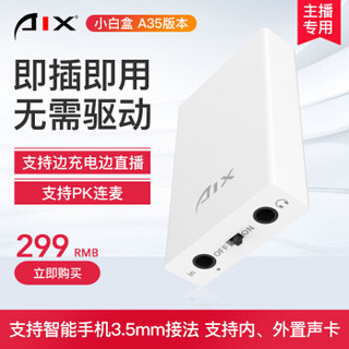 AIX 爱秀小白盒A35版苹果安卓手机主播直播转接器电脑声卡手机直播转换器高音质输入音频适配器