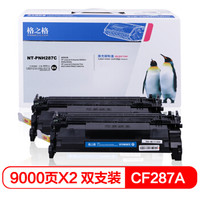 G&G 格之格 CF287A硒鼓NT-PNH287C双支装适用惠普M506dn M506x M506n M527z M527f M527c M527dn打印机硒鼓
