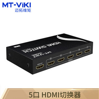 迈拓维矩（MT-viki）HDMI切换器 五进一出 高清视频 分配器 5进1出 MT-SW501-MH