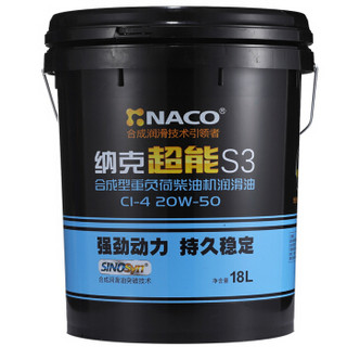 NACO（纳克）超能S3柴机油 20W-50  CI-4级 18L 汽车用品