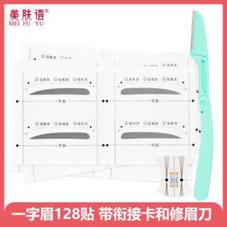 美肤语画眉卡眉贴（一字眉128贴 附赠微距修眉刀）MF0612修眉卡眉毛贴眉卡辅助器初学者画眉器