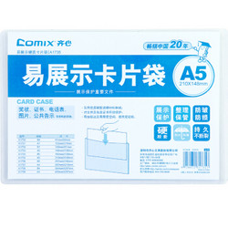 Comix 齐心 易展示卡片袋 A5 硬质 透明工位套 A1735