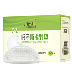 吉米妈咪 防溢乳垫 一次性防溢乳贴超薄型 高分子材质超薄透气防溢乳垫20片/盒（3D款） *8件