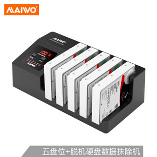MAIWO 麦沃 K3095E 五盘位硬盘底座数据抹除机 支持2.5/3.5英寸串口机械/固态硬盘盒