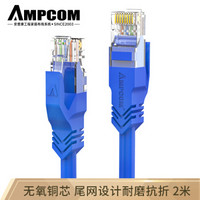 安普康（AMPCOM）六类千兆网线2米 CAT6类成品网线RJ45无氧铜8芯双绞线电脑路由器网络跳线 AMC6BU71820蓝色