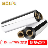 映美佳 110mm*70m 双轴碳带(双支装) 精品蜡基碳带 条码打印机专用色带 标签带
