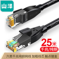 山泽(SAMZHE)六类网线 CAT6类千兆纯铜网线 成品电脑/家装/宽带网络连接跳线 黑色25米HCT250 匹配路由器