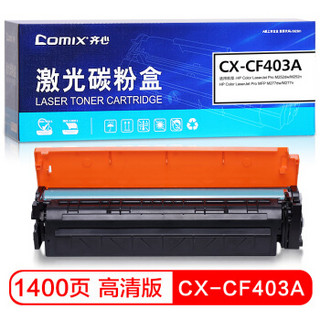 齐心（COMIX）CF403A红色硒鼓（适用惠普 M252N M252DN M252DW M277N M277DW）