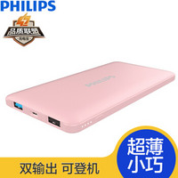 飞利浦(PHILIPS) 5000毫安 移动电源/充电宝 超薄小巧 双USB输出 DLP8750N 粉色 适用于手机/平板等(新版)