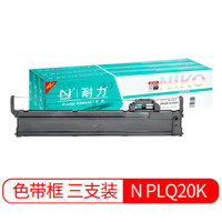 耐力（NIKO）N PLQ20K 黑色色带三支装 (适用爱普生EPSON PLQ20K/PLQ22KM/PLQ30K/LQ90KP/S015339)
