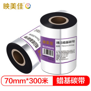 映美佳 碳带70mm*300m 精品蜡基碳带 条码打印机专用色带 标签带