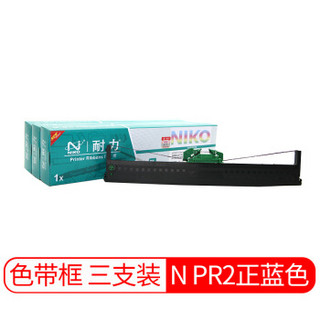 耐力（NIKO）N PR2 正蓝色色带三支装 (适用OLIVETTI PR2/南天PR2E/HCC PR2E/中航信息PRB)银行专用版