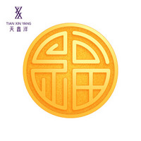 天鑫洋 足金999.9/黄金 福字金币/金章 3克 中秋礼物