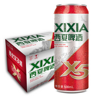 宁夏 西夏啤酒（XIXIA）X5系列 500mlx12罐装 黄啤听装 整箱装